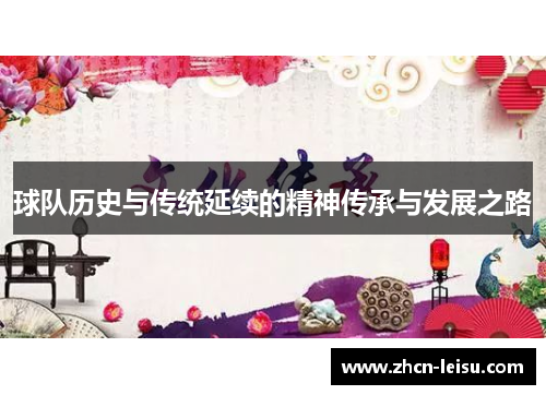 球队历史与传统延续的精神传承与发展之路