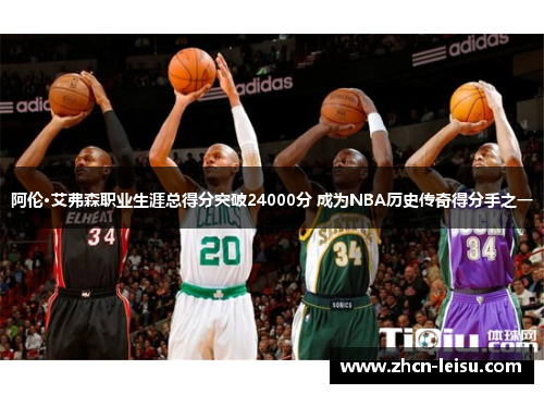 阿伦·艾弗森职业生涯总得分突破24000分 成为NBA历史传奇得分手之一