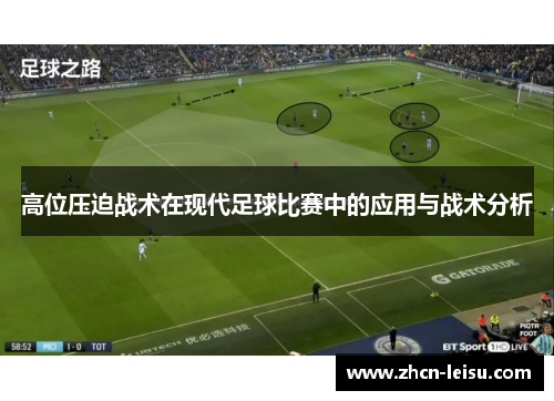 高位压迫战术在现代足球比赛中的应用与战术分析