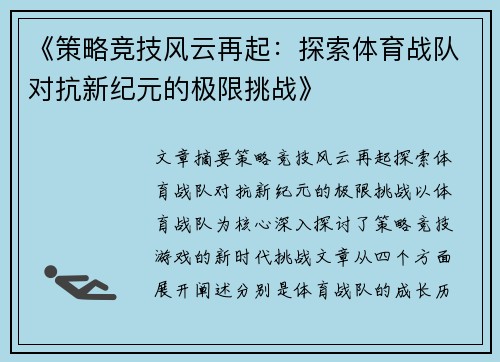 《策略竞技风云再起：探索体育战队对抗新纪元的极限挑战》