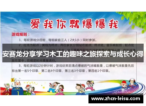 安赛龙分享学习木工的趣味之旅探索与成长心得