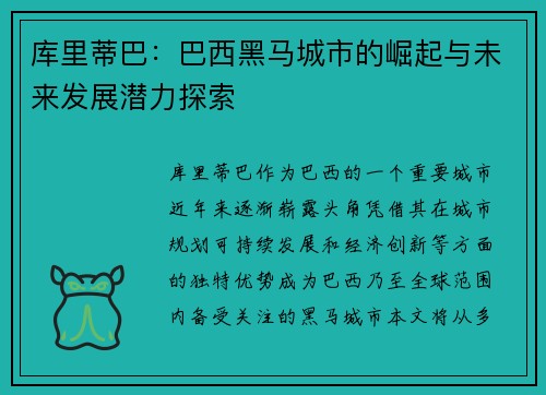 库里蒂巴：巴西黑马城市的崛起与未来发展潜力探索