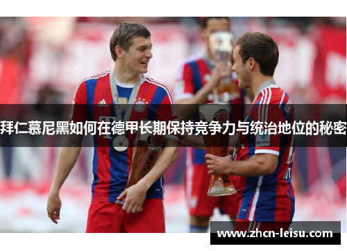 拜仁慕尼黑如何在德甲长期保持竞争力与统治地位的秘密