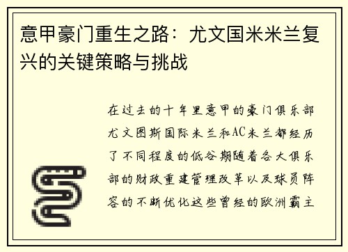 意甲豪门重生之路：尤文国米米兰复兴的关键策略与挑战