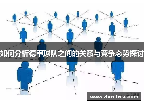 如何分析德甲球队之间的关系与竞争态势探讨