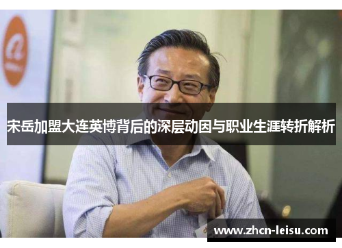 宋岳加盟大连英博背后的深层动因与职业生涯转折解析