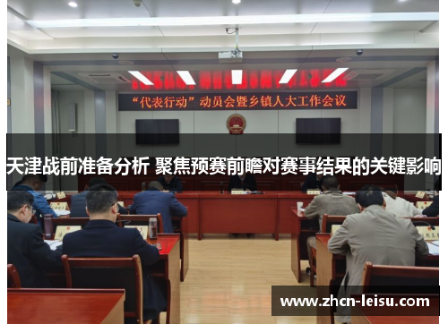 天津战前准备分析 聚焦预赛前瞻对赛事结果的关键影响