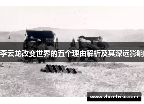 李云龙改变世界的五个理由解析及其深远影响