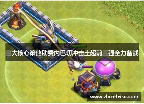 三大核心策略助费内巴切冲击土超前三强全力备战