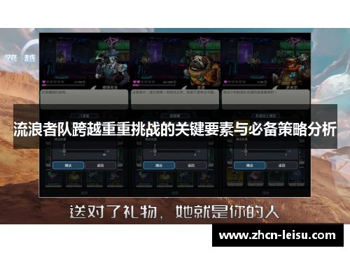 流浪者队跨越重重挑战的关键要素与必备策略分析