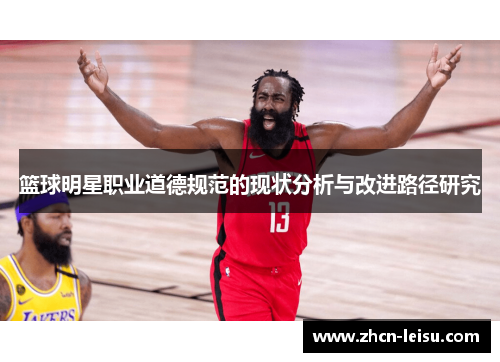 篮球明星职业道德规范的现状分析与改进路径研究
