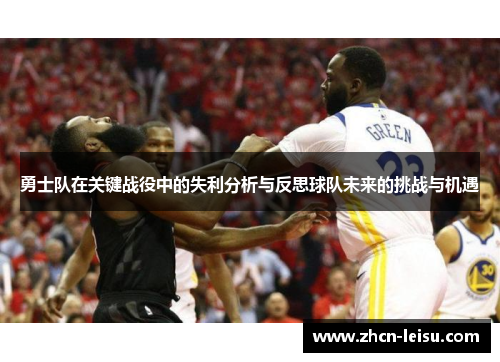 勇士队在关键战役中的失利分析与反思球队未来的挑战与机遇