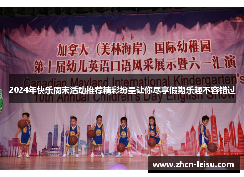 2024年快乐周末活动推荐精彩纷呈让你尽享假期乐趣不容错过