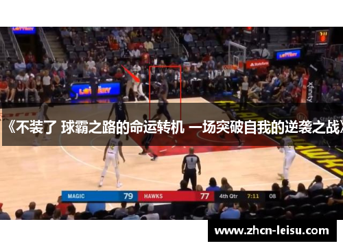《不装了 球霸之路的命运转机 一场突破自我的逆袭之战》