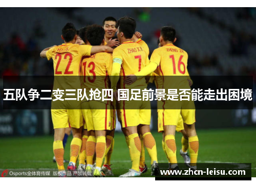五队争二变三队抢四 国足前景是否能走出困境