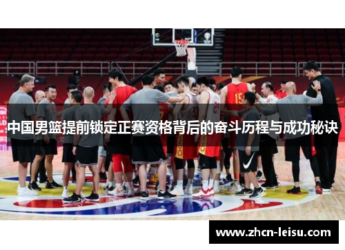 中国男篮提前锁定正赛资格背后的奋斗历程与成功秘诀