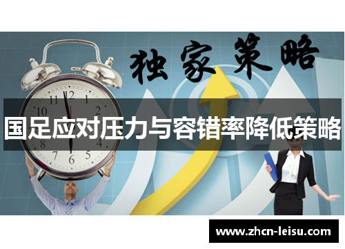 国足应对压力与容错率降低策略