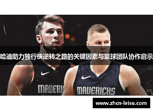 哈迪助力独行侠逆转之路的关键因素与篮球团队协作启示