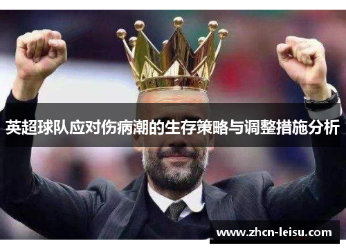 英超球队应对伤病潮的生存策略与调整措施分析