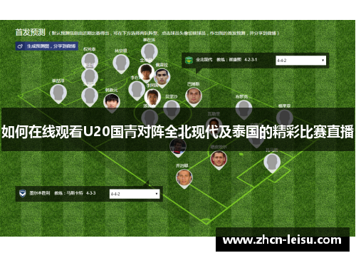 如何在线观看U20国青对阵全北现代及泰国的精彩比赛直播