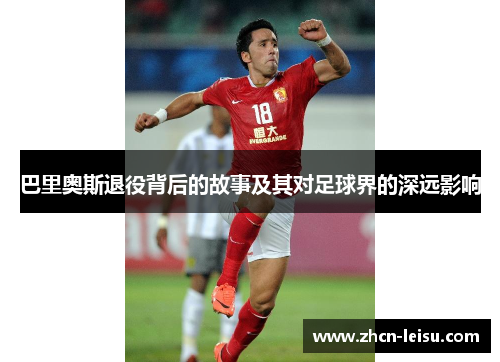 巴里奥斯退役背后的故事及其对足球界的深远影响