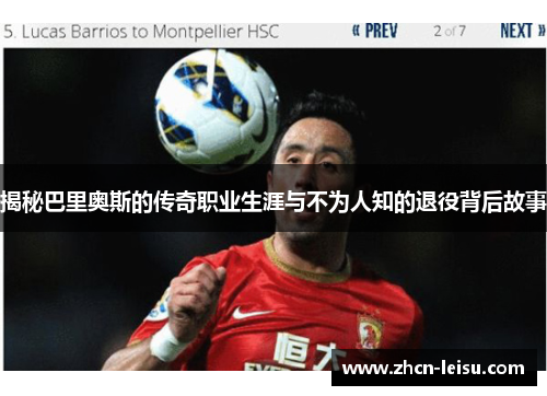 揭秘巴里奥斯的传奇职业生涯与不为人知的退役背后故事