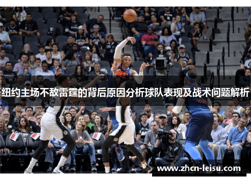 纽约主场不敌雷霆的背后原因分析球队表现及战术问题解析