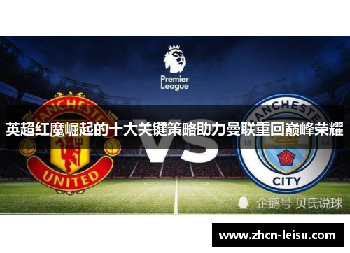 英超红魔崛起的十大关键策略助力曼联重回巅峰荣耀
