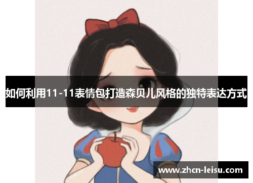 如何利用11-11表情包打造森贝儿风格的独特表达方式