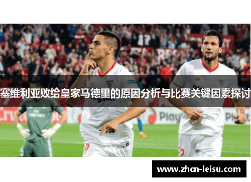 塞维利亚败给皇家马德里的原因分析与比赛关键因素探讨
