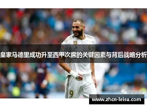 皇家马德里成功升至西甲次席的关键因素与背后战略分析