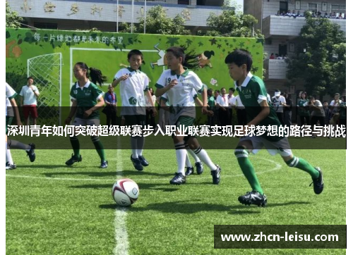 深圳青年如何突破超级联赛步入职业联赛实现足球梦想的路径与挑战