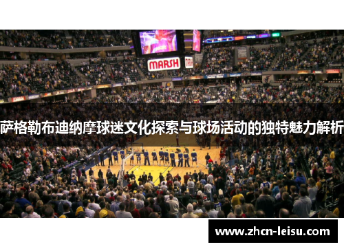 萨格勒布迪纳摩球迷文化探索与球场活动的独特魅力解析