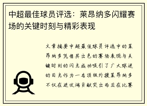 中超最佳球员评选：莱昂纳多闪耀赛场的关键时刻与精彩表现