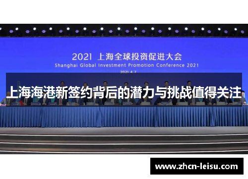 上海海港新签约背后的潜力与挑战值得关注