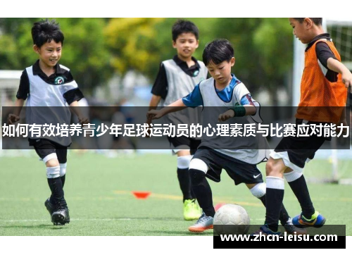 如何有效培养青少年足球运动员的心理素质与比赛应对能力