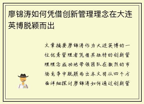 廖锦涛如何凭借创新管理理念在大连英博脱颖而出