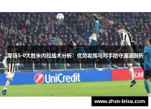 皇马5-0大胜米内拉战术分析：优势发挥与对手防守漏洞剖析