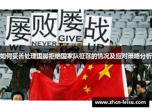 如何妥善处理国脚拒绝国家队征召的情况及应对策略分析