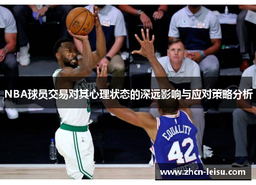 NBA球员交易对其心理状态的深远影响与应对策略分析