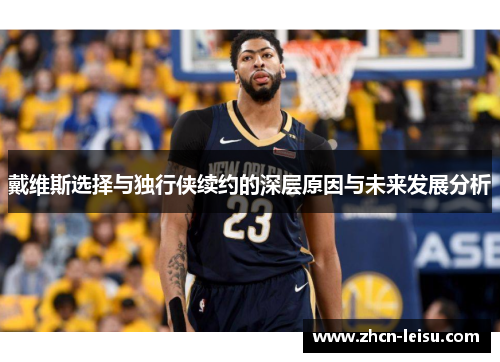 戴维斯选择与独行侠续约的深层原因与未来发展分析