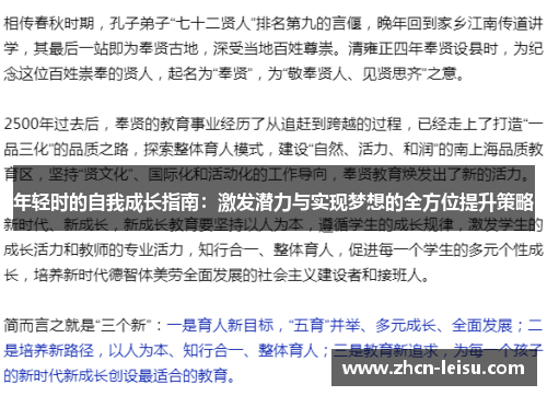 年轻时的自我成长指南：激发潜力与实现梦想的全方位提升策略