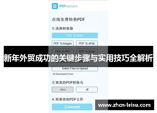 新年外贸成功的关键步骤与实用技巧全解析