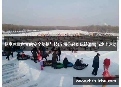 畅享冰雪世界的安全秘籍与技巧 带你轻松玩转滑雪与冰上运动