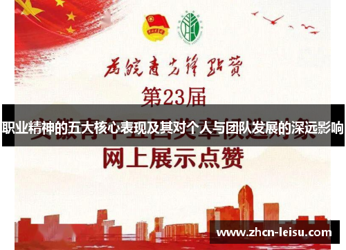 职业精神的五大核心表现及其对个人与团队发展的深远影响