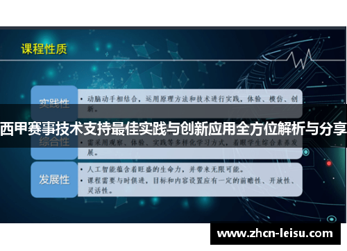 西甲赛事技术支持最佳实践与创新应用全方位解析与分享
