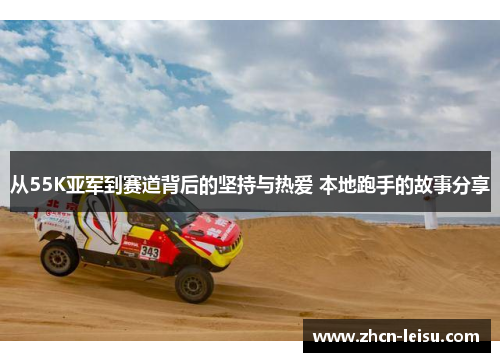 从55K亚军到赛道背后的坚持与热爱 本地跑手的故事分享