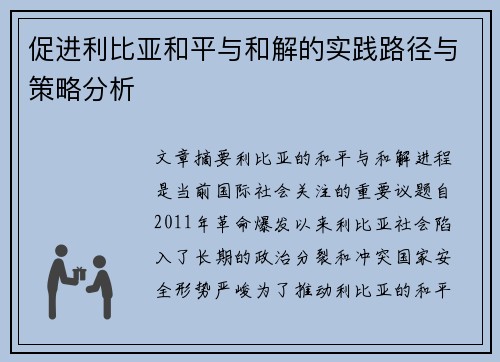 促进利比亚和平与和解的实践路径与策略分析