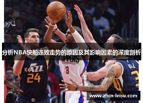 分析NBA快船连败走势的原因及其影响因素的深度剖析