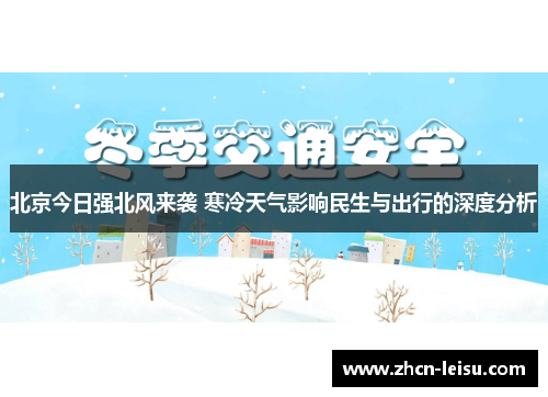 北京今日强北风来袭 寒冷天气影响民生与出行的深度分析